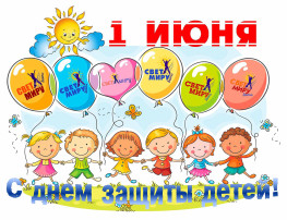 1 июня -ДЕНЬ ЗАЩИТЫ ДЕТЕЙ 1 июня -ДЕНЬ ЗАЩИТЫ ДЕТЕЙ.