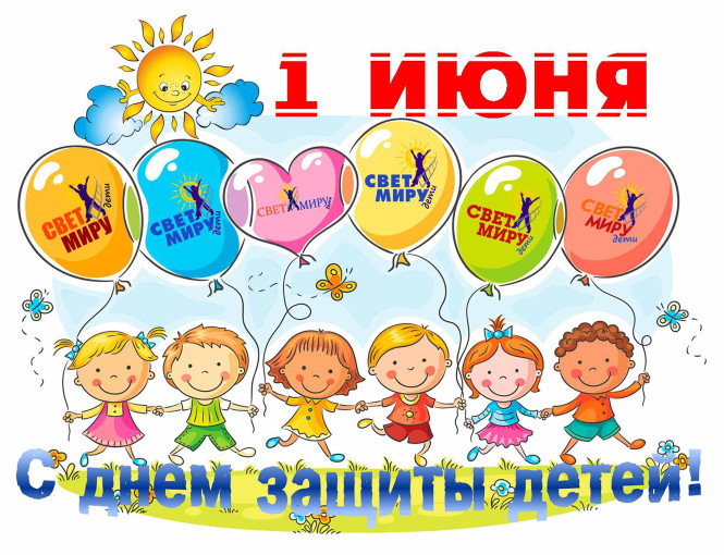 1 июня -ДЕНЬ ЗАЩИТЫ ДЕТЕЙ 1 июня -ДЕНЬ ЗАЩИТЫ ДЕТЕЙ.