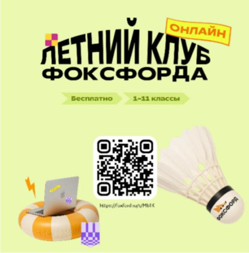 «Летний клуб Фоксфорда» «Летний клуб Фоксфорда».
